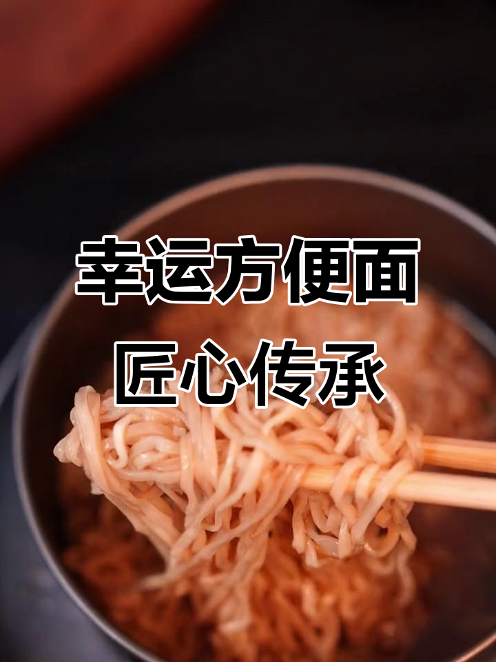 三十年专注,幸运方便面带你重温童年味道