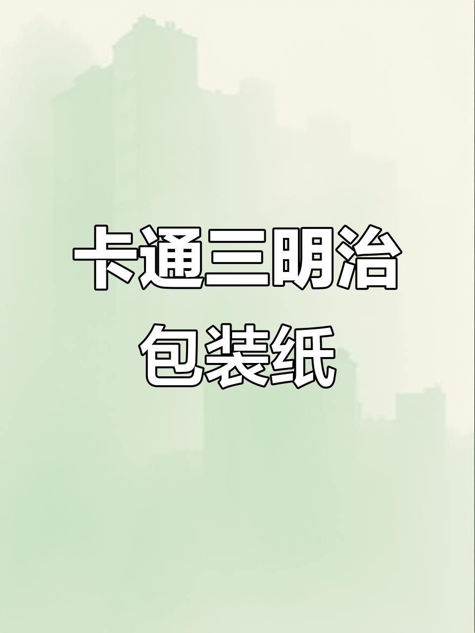 可爱卡通三明治包装纸,早餐摆摊必备网红神器