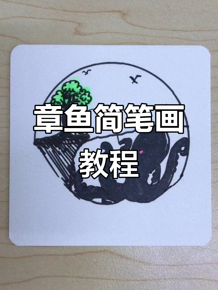 画出恐怖章鱼,简单又有趣