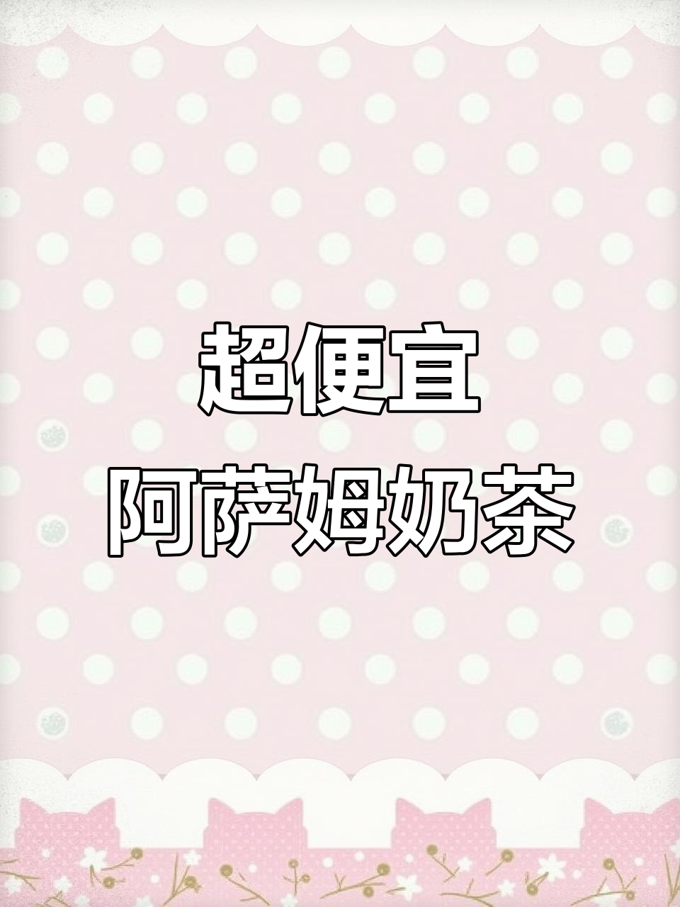 统一阿萨姆奶茶:超值又好喝,性价比超高!