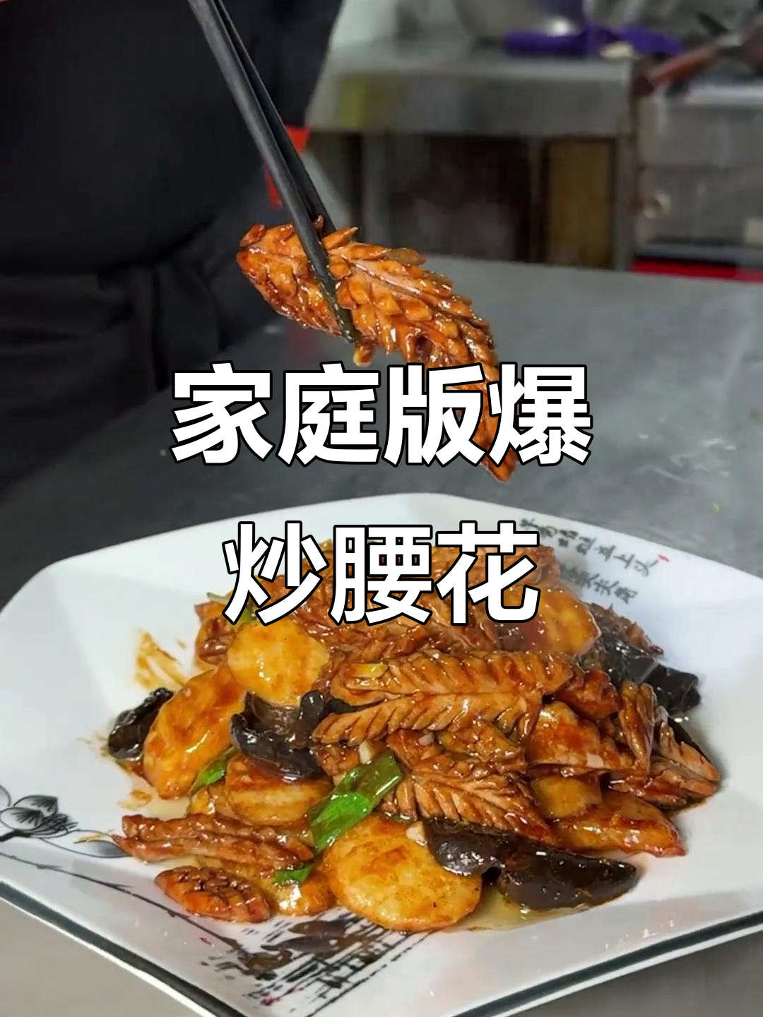 在家也能做出经典鲁菜爆炒腰花,掌握这些技巧轻松搞定