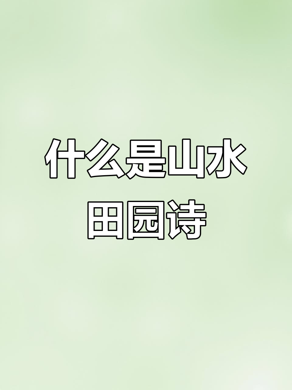 山水田园诗派:从谢灵运到孟浩然的诗歌传承