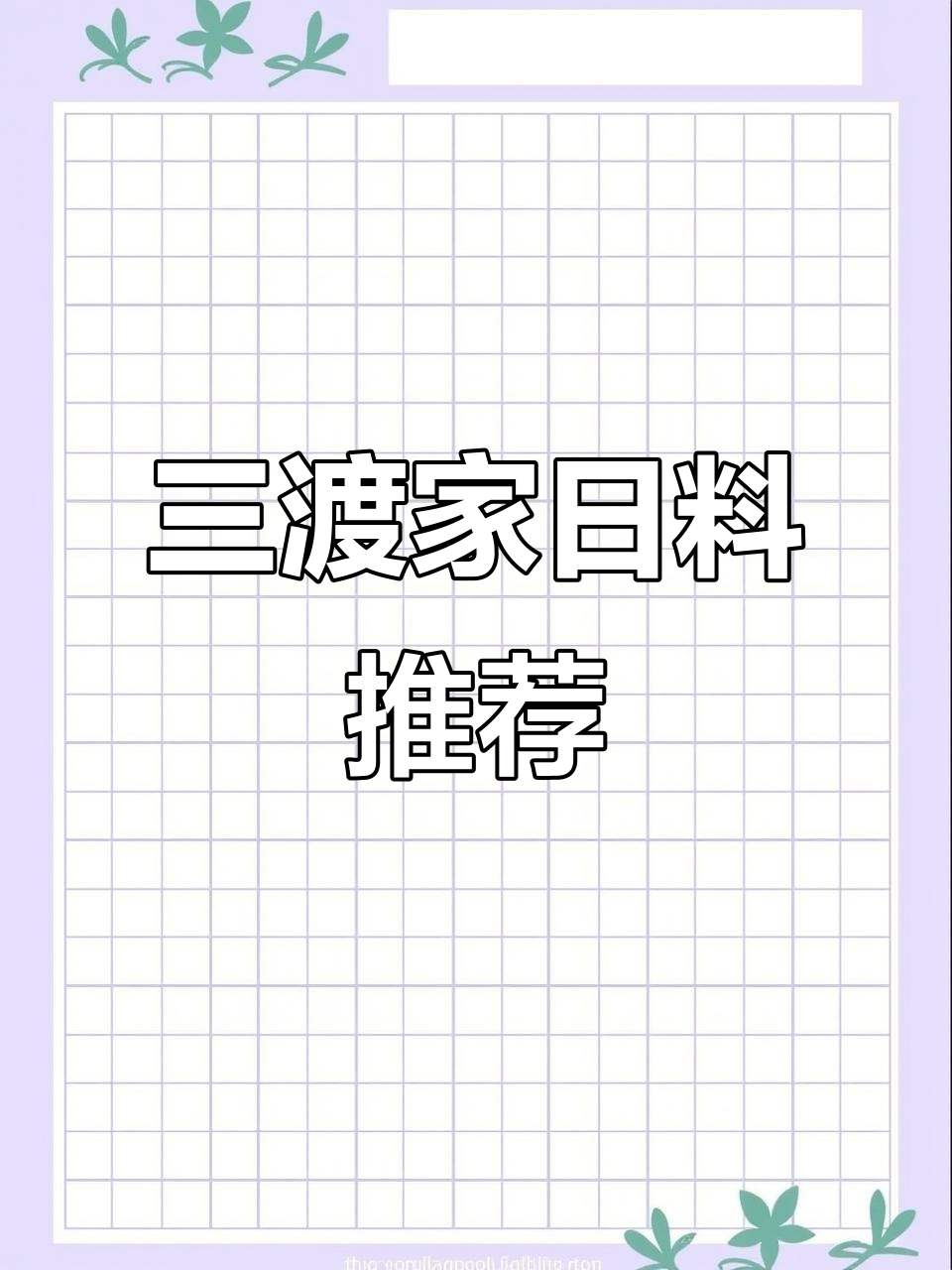 白城三渡家日料,超值双人餐必试北极贝与海胆豆腐汤