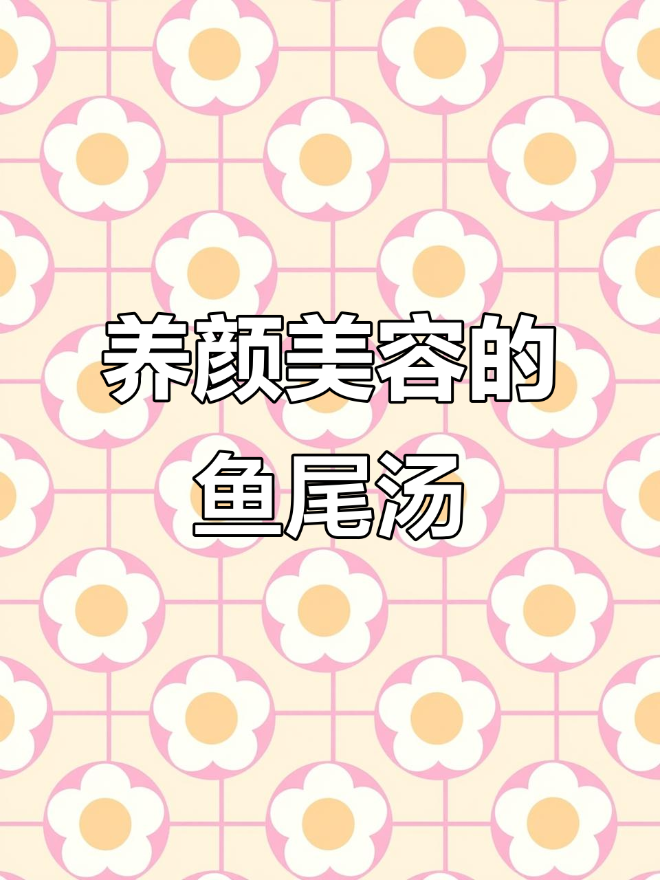 木瓜花生鱼尾汤,滋补养颜又开胃