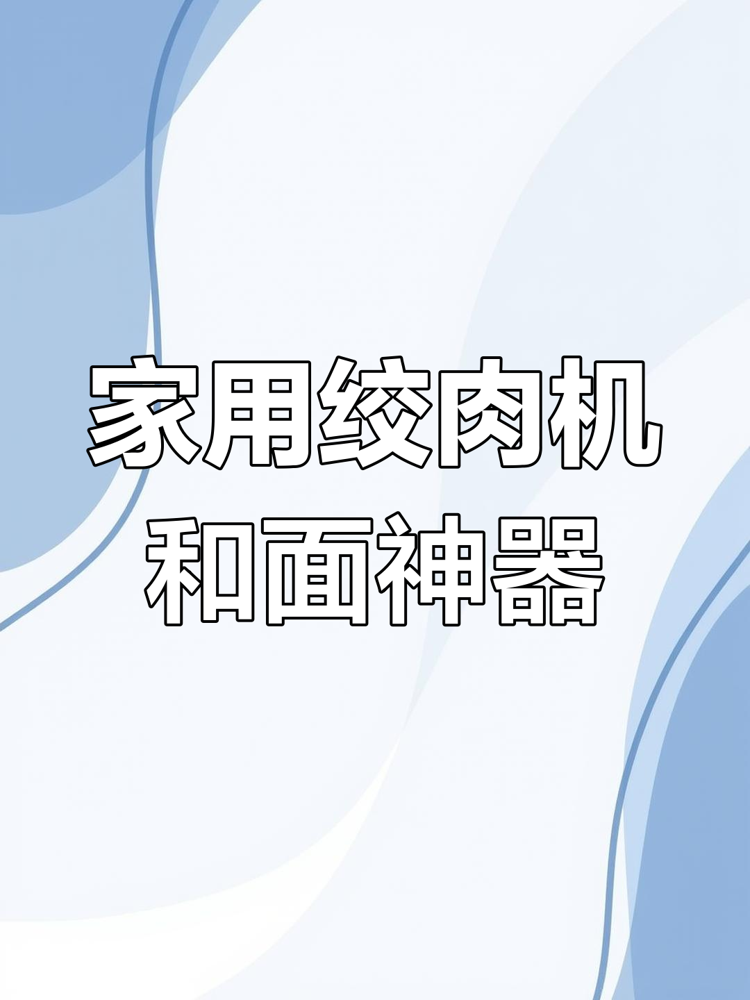 家庭必备绞肉机,轻松和面更省力