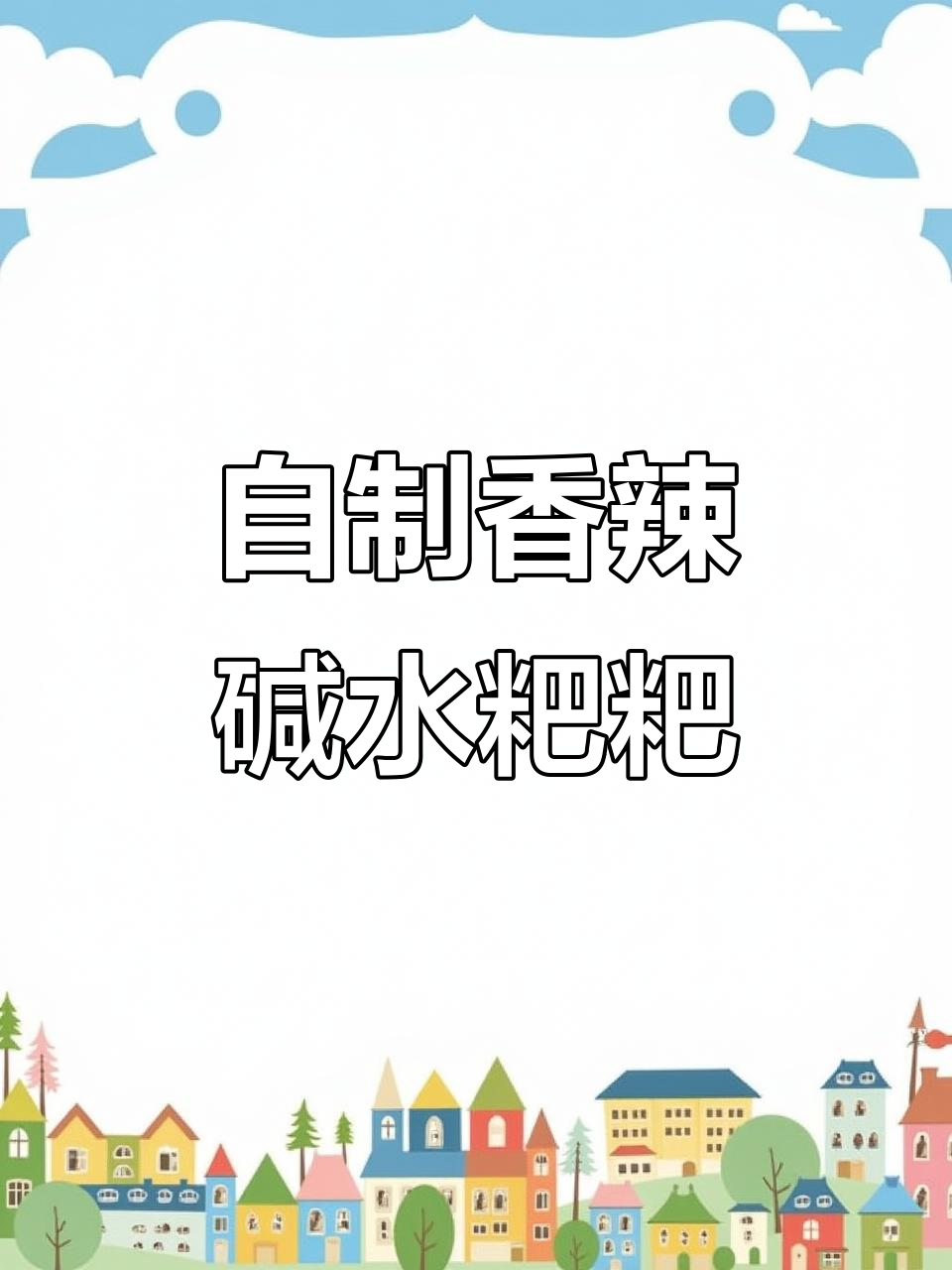 家乡的碱水粑粑，炒出满满香气！