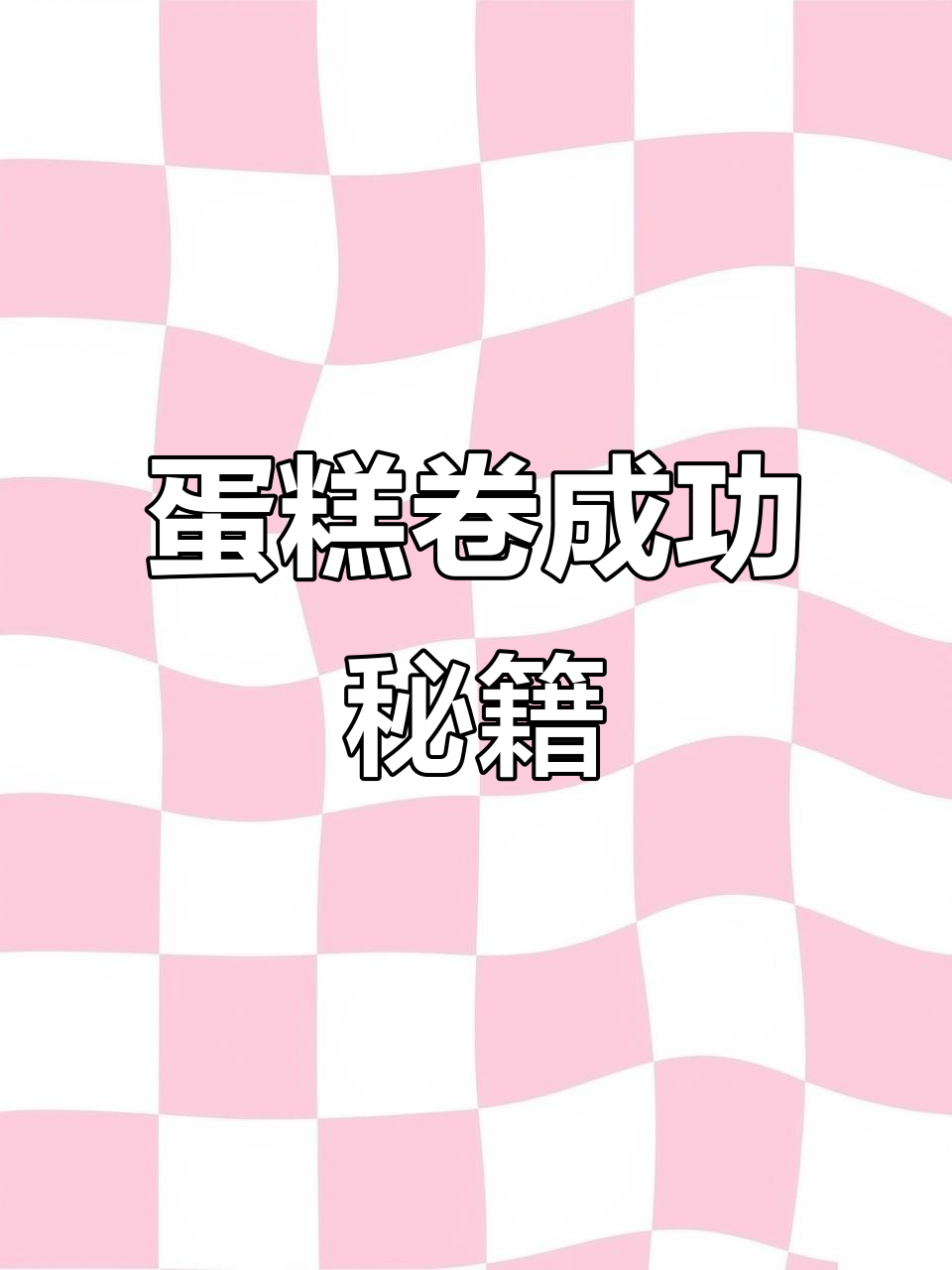 蛋糕卷成功的秘诀:蛋白打发稳定是关键!