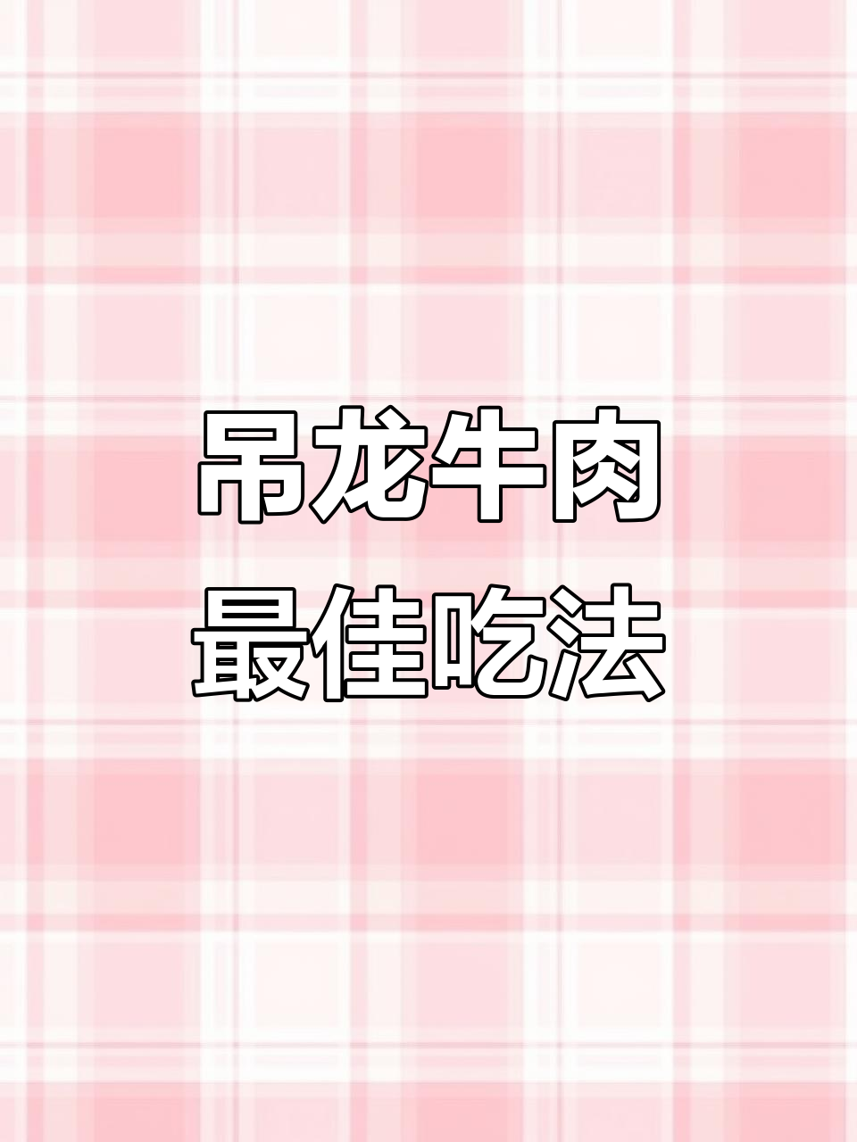 牛里脊吊龙部位分解，火锅炒菜都适合