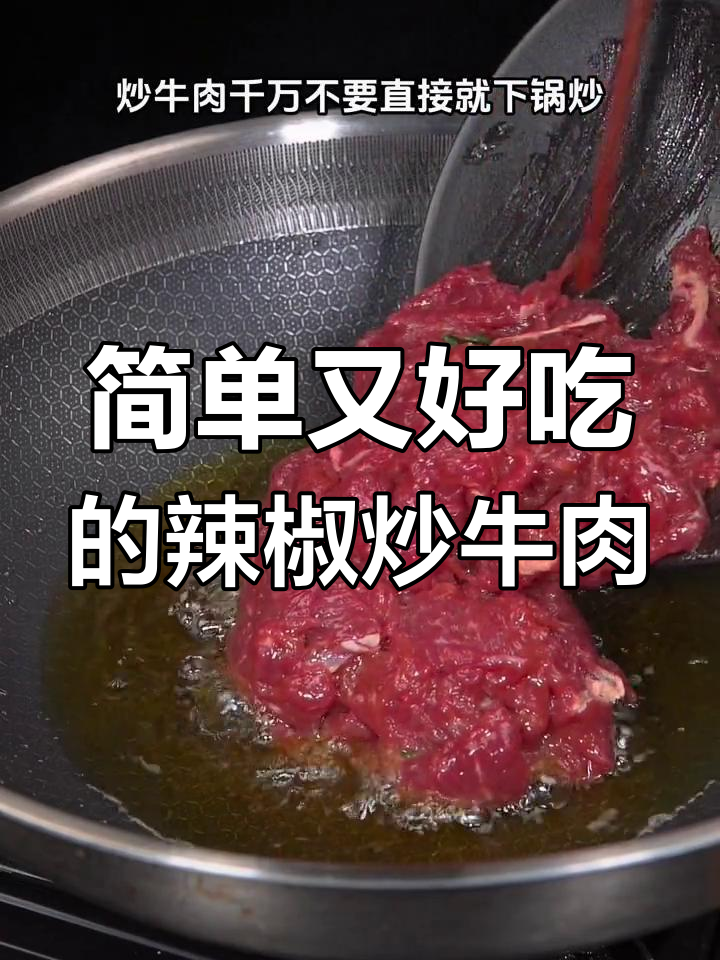 辣椒炒牛肉的完美做法,鲜嫩美味不费力