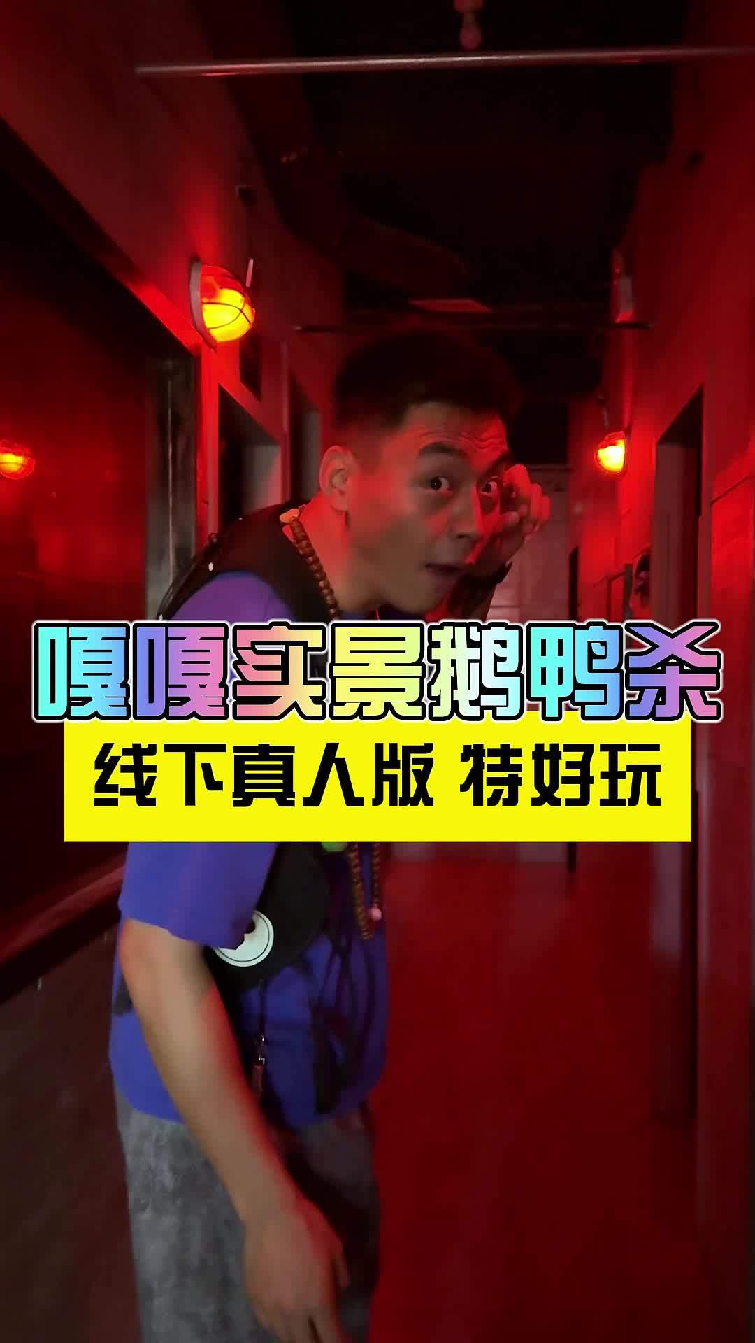 嘎嘎鹅鸭杀超好玩的实景烧脑大乱斗 老友惠生活 发现宝藏小城 鹅鸭杀 鹅鸭杀有多好玩 鹅鸭杀