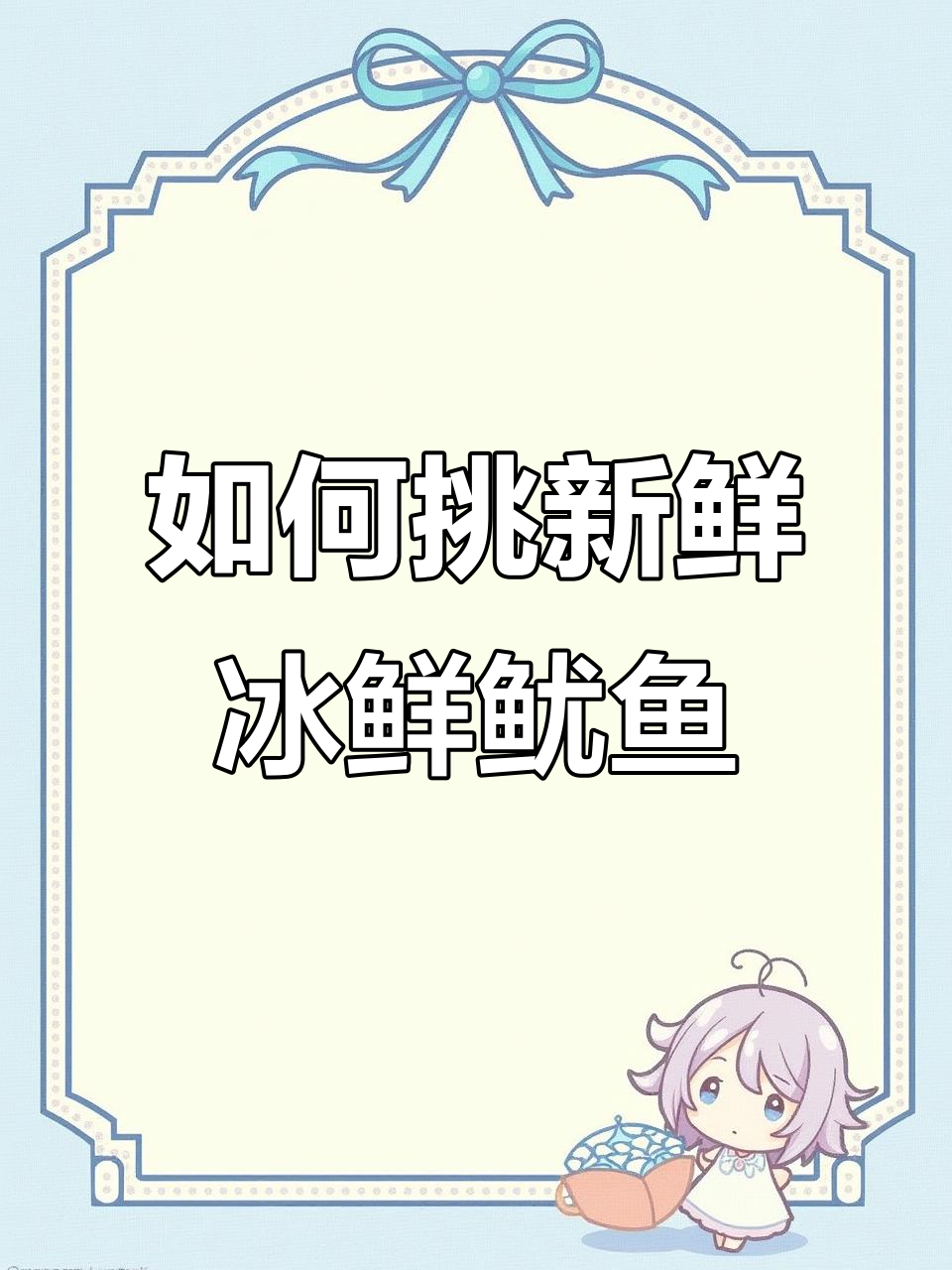 冰鲜鱿鱼如何挑选?8个关键点教你选新鲜无防腐剂产品