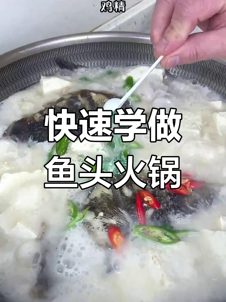 10秒学会鱼头火锅,家常美味轻松做