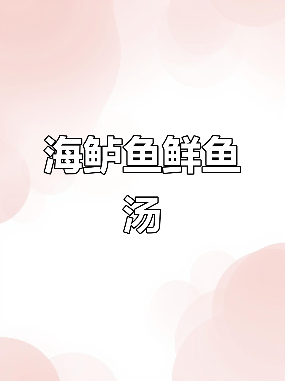 懒人版鲜鱼糊汤粉,海鲈鱼肉嫩滑美味