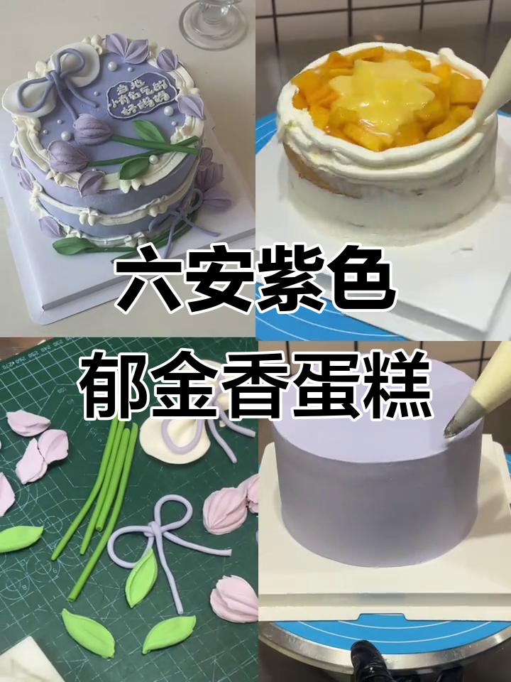 紫色郁金香蛋糕制作大揭秘,动物奶油与芒果布丁的完美结合