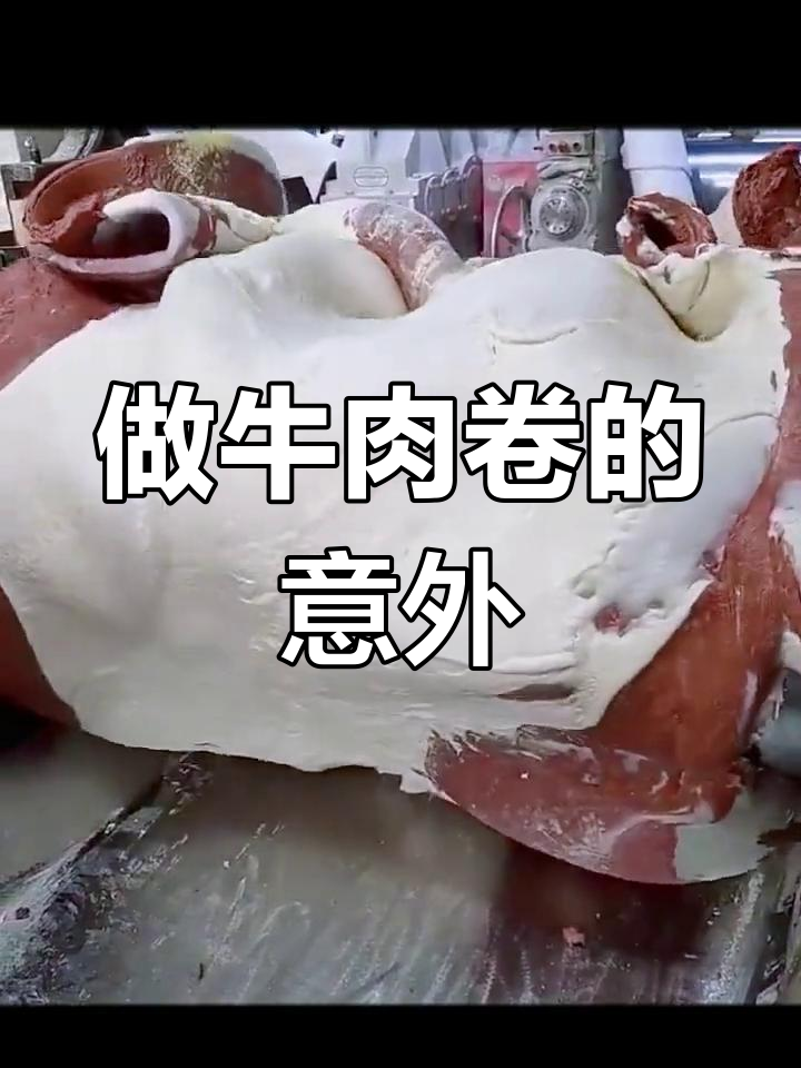 以为做牛肉卷,结果竟然是这样!