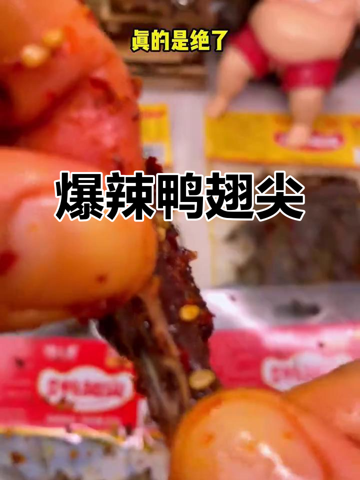 这款辣味鸭翅尖,吃上一口停不下来,追剧必备!