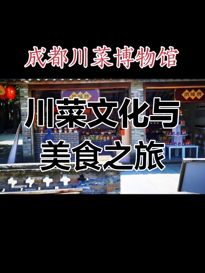 探秘四川菜,从博物馆到味蕾的旅程