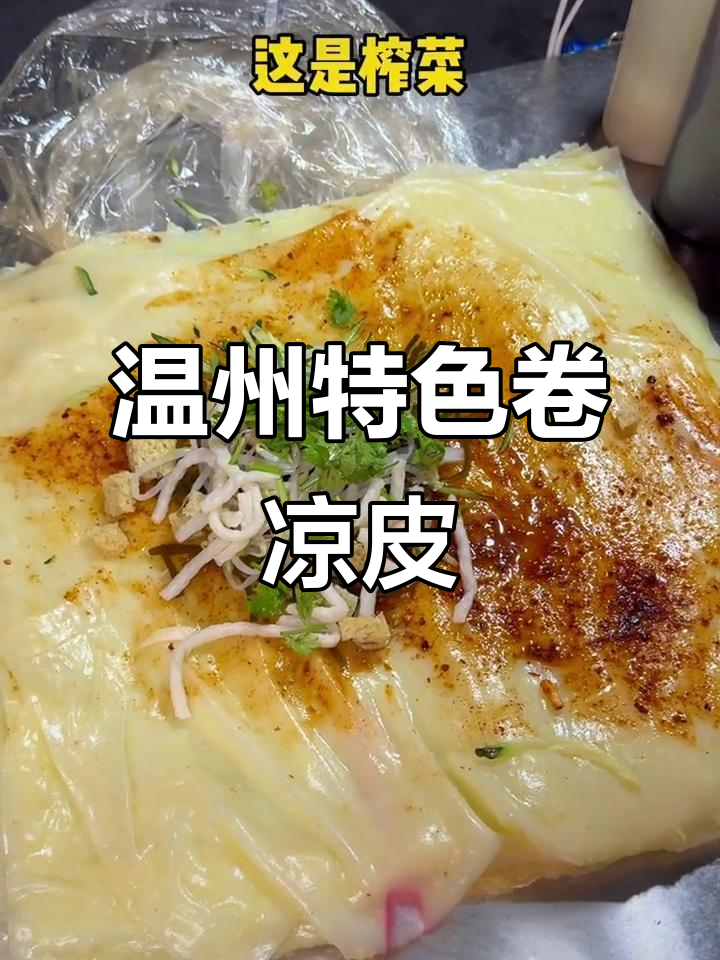 温州街头卷凉皮,芝麻酱超浓郁!酸米汤免费送