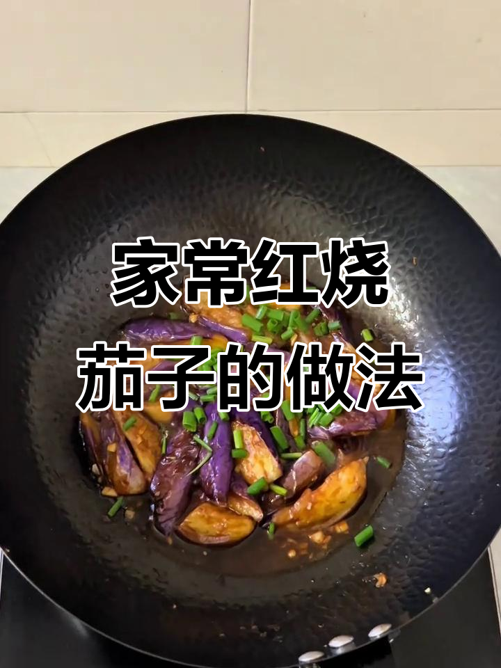 简单又好吃的红烧茄子,家常做法大揭秘