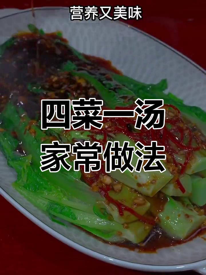 轻松做出美味家常菜,四道简单又营养的菜肴推荐