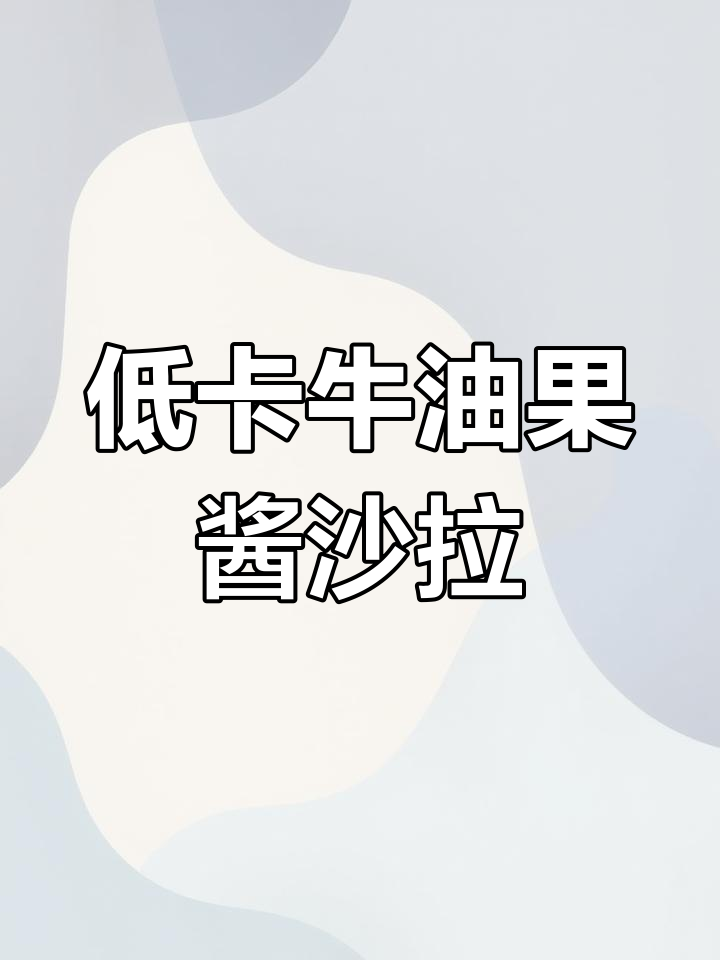 夏日低卡牛油果酱与金枪鱼意面沙拉,清爽开胃减脂餐