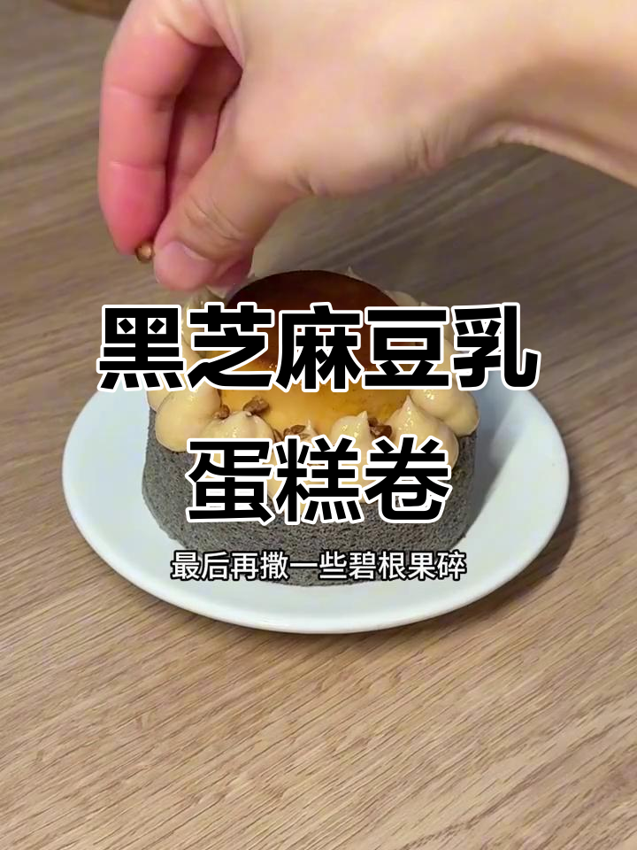 英国自创黑芝麻豆乳蛋糕卷,七层口感让人无法抗拒