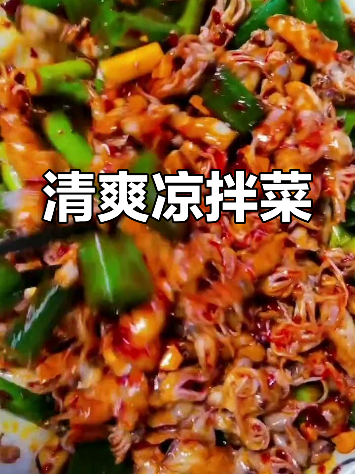夏日必备凉拌菜,清爽又下酒
