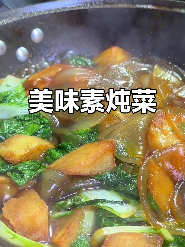 一道简单又好吃的素炖菜，快来试试！