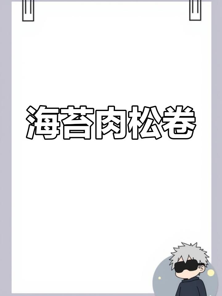 酥脆海苔肉松卷,早餐新选择!家人吃了甜蜜一整天