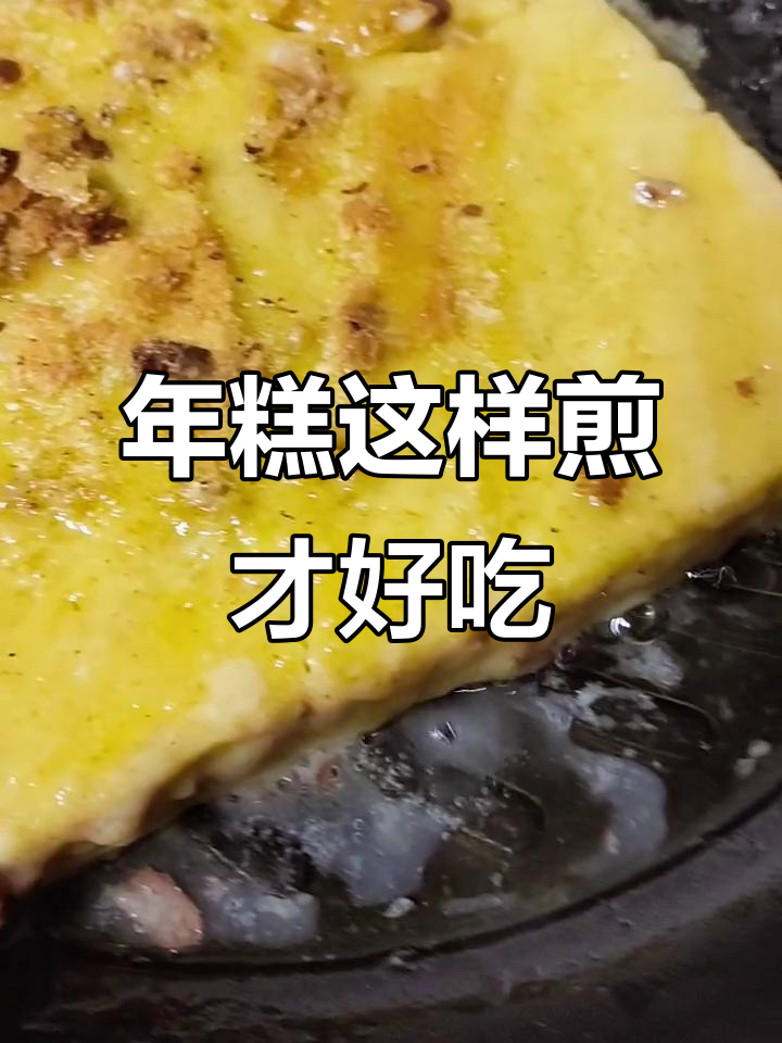 东北大黄米粘糕的绝妙做法,慢火煎出完美年味