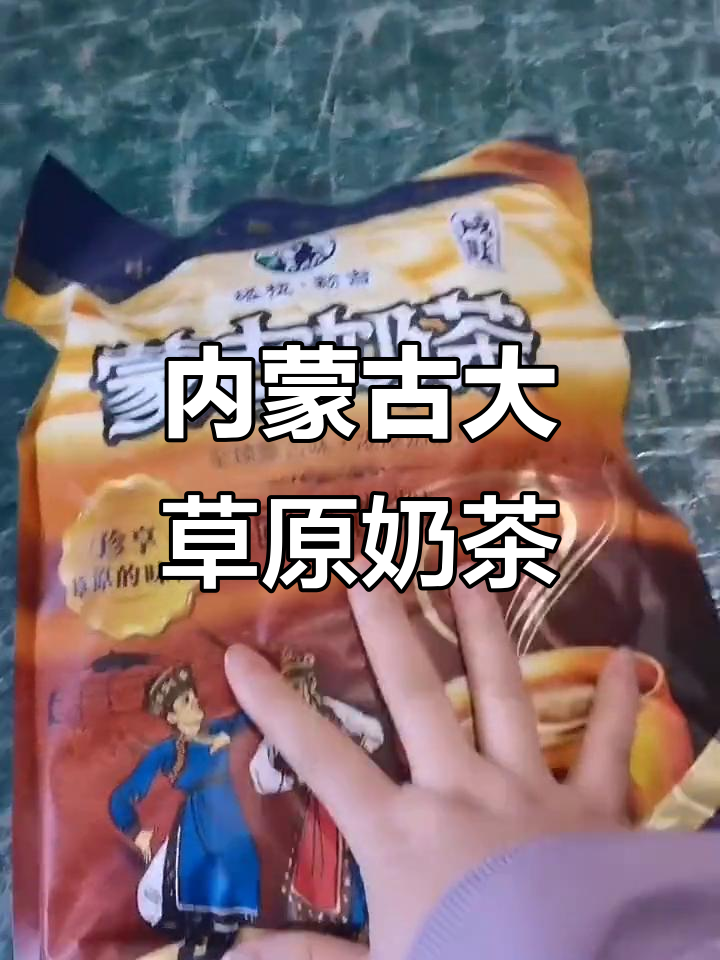 内蒙古草原特色奶茶,满满一包直接发货给你