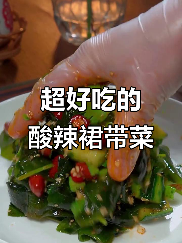 酸辣爽口凉拌裙带菜,简单又过瘾!
