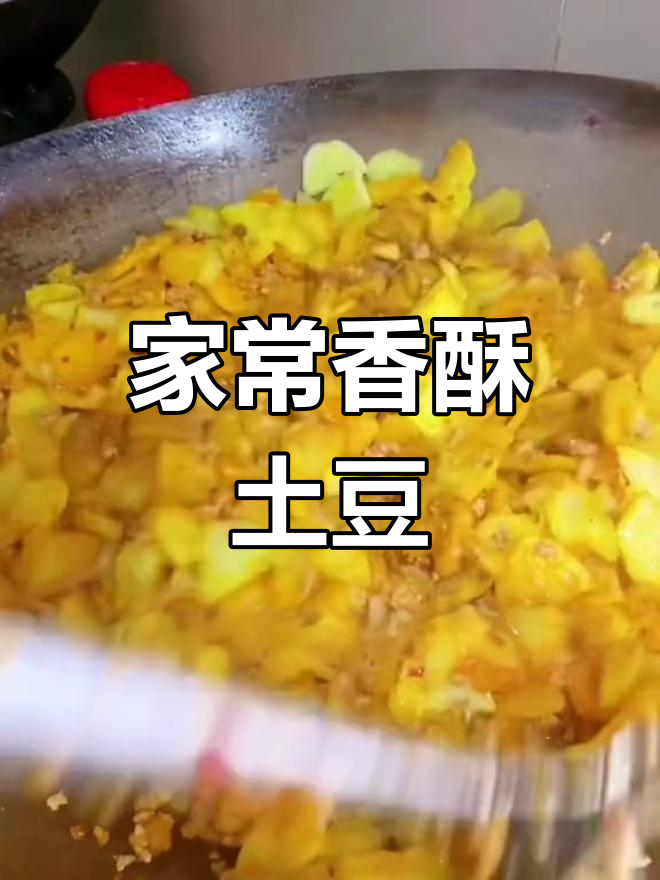 香脆土豆,肉沫调味,简单又实惠,家常美味值得一试!