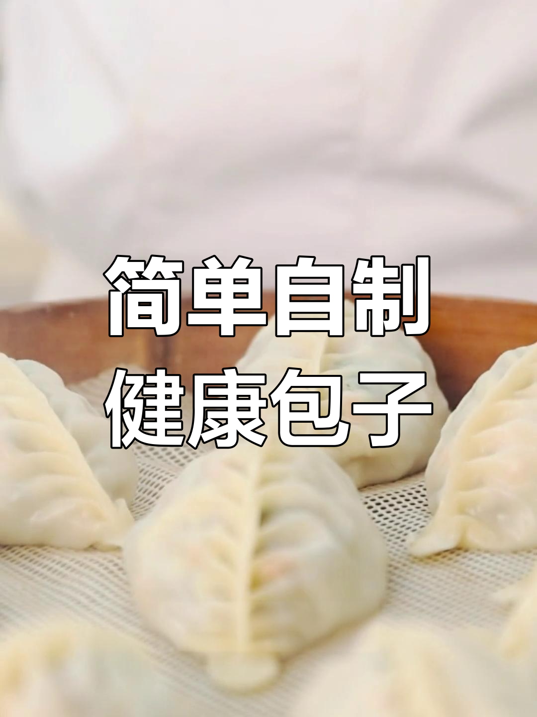 健康素菜包,薄皮大馅轻松做