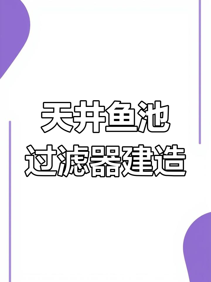 鱼池过滤系统制作全流程,打造完美假山景观