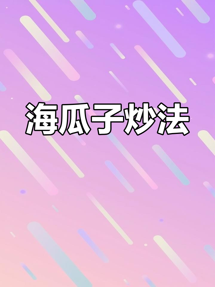 辣炒海螺丝,下酒好菜