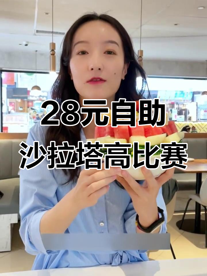 武汉必胜客自助沙拉挑战,谁能堆得更高?