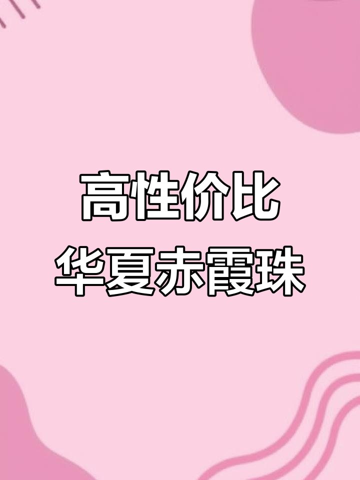 华夏长城赤霞珠干红：性价比高，香气协调，余味悠长