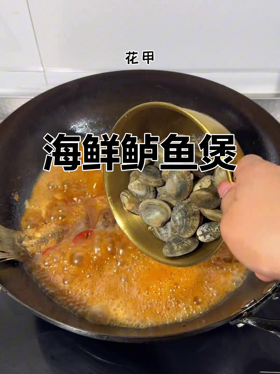 鲈鱼花甲鲜虾煲,汤泡饭超美味