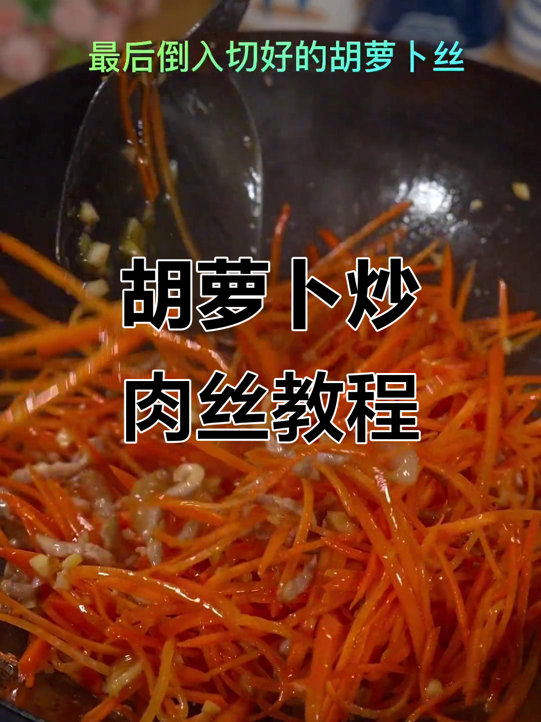 小朋友每周必吃胡萝卜炒肉丝,家常下饭做法大公开
