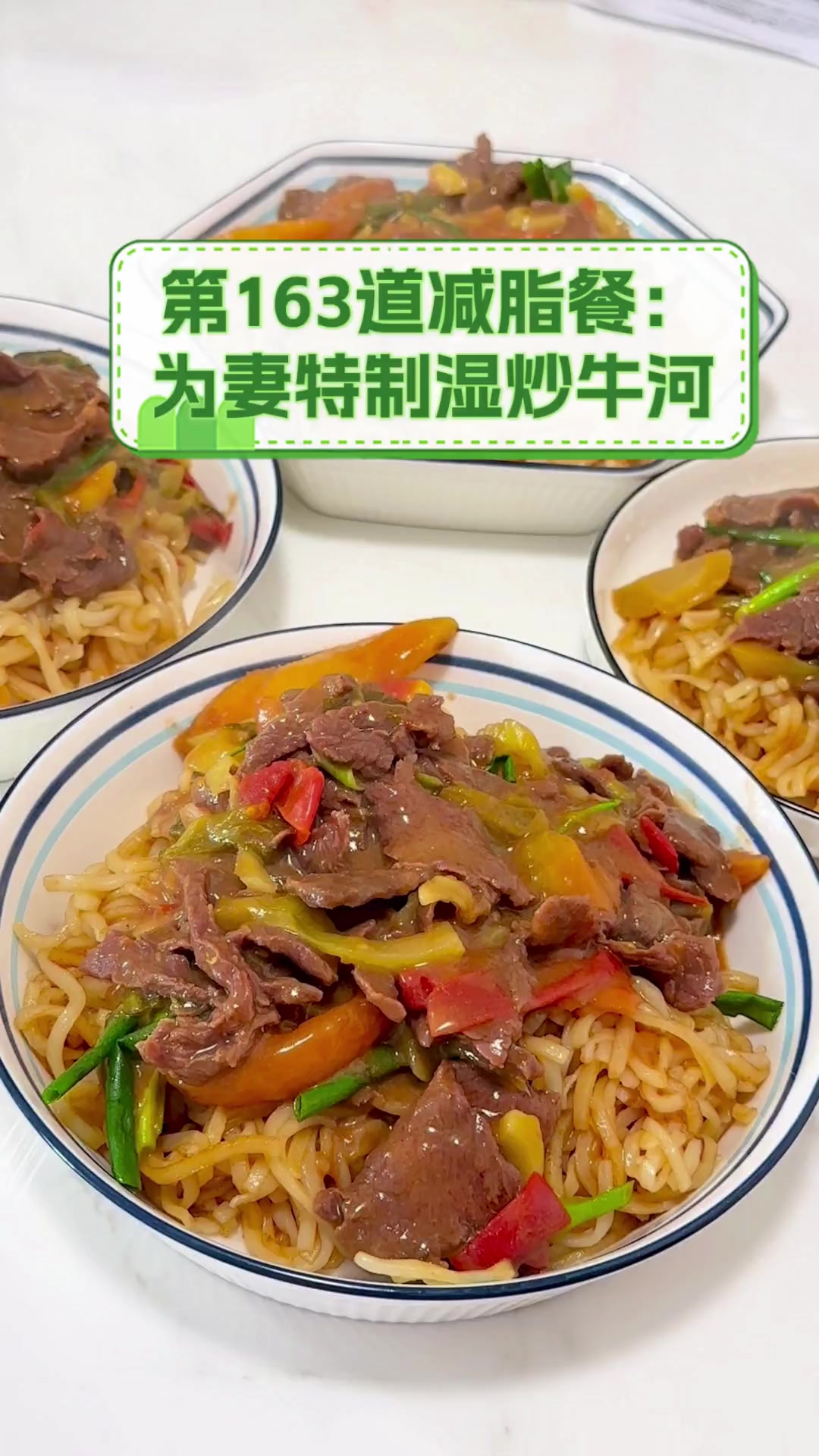 第163道减脂餐:为妻特制湿炒牛河