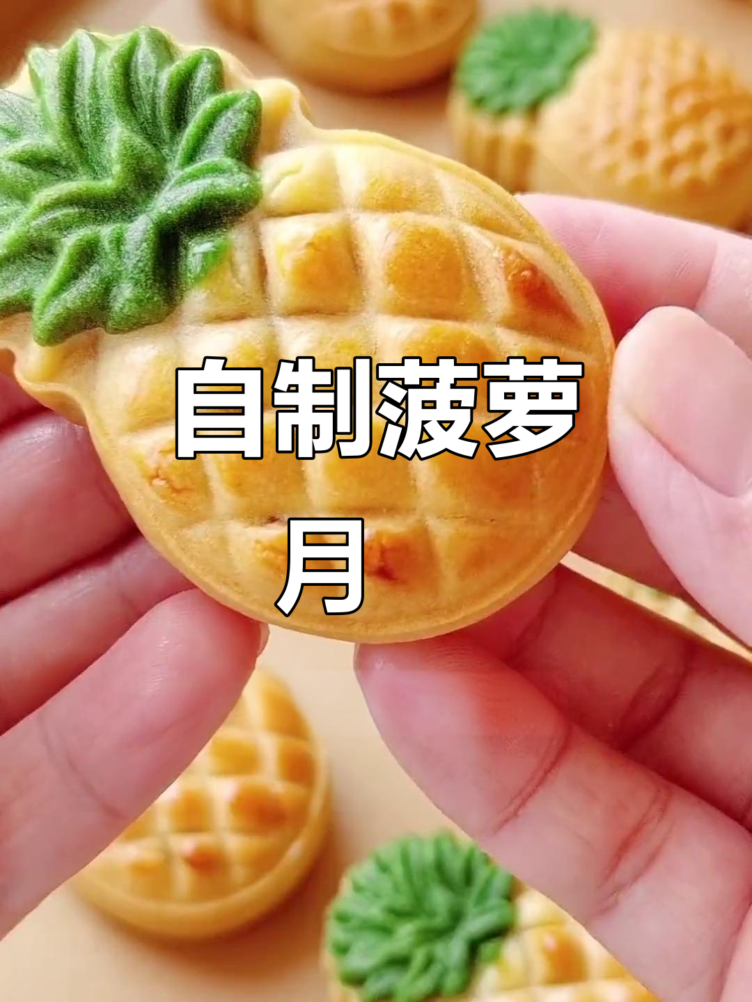 菠萝月饼,果肉满满,自制凤梨馅,超爱这诱人的小清新!