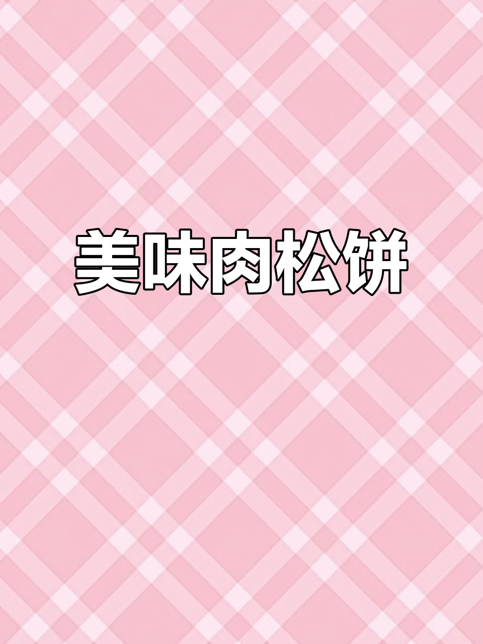 肉松饼:早餐新选择,活力满满一整天