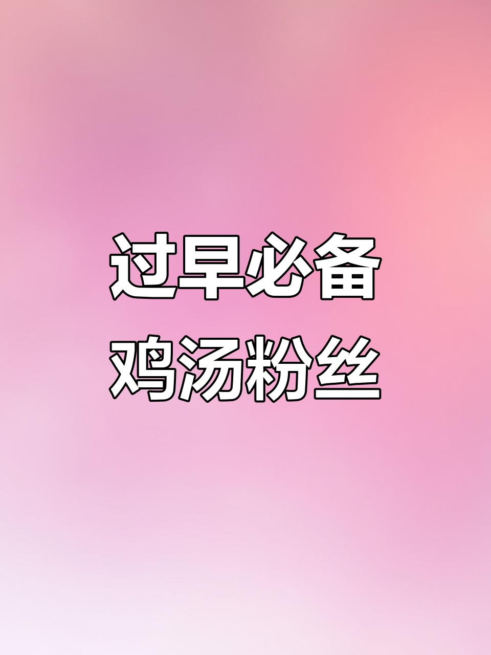 鸡汤泡粉丝,简单又美味!