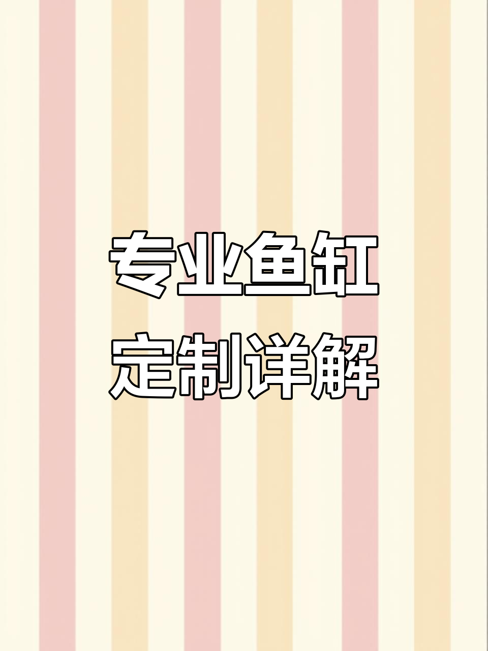 鱼缸定制专业解析,超白底滤溪流缸制作揭秘