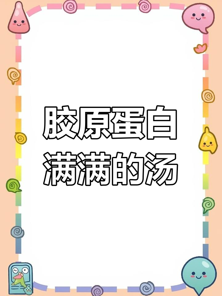 柴鱼花生猪脚汤,滋补又美味