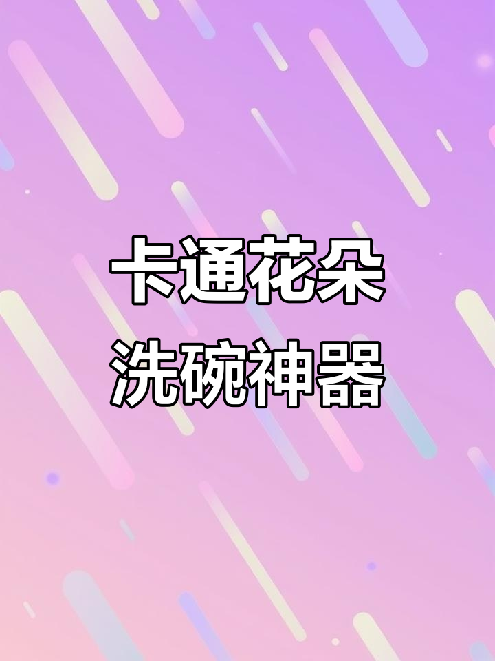 薄如纸片,遇水膨胀的卡通花朵洗碗海绵擦
