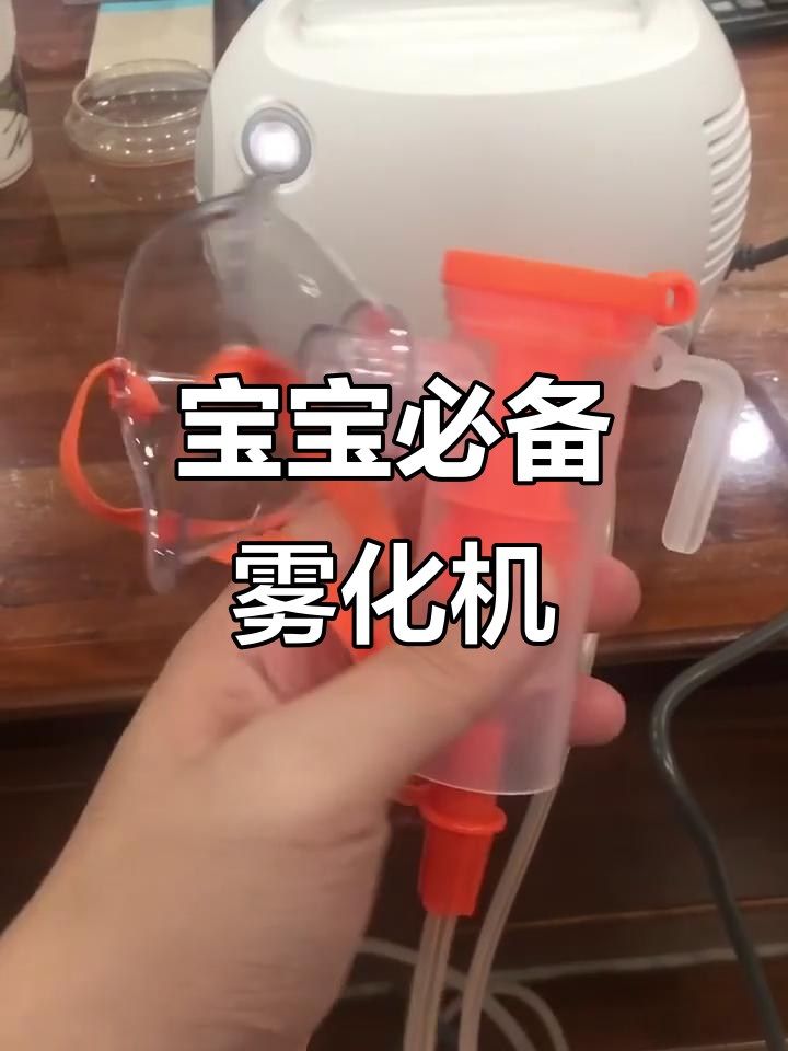 家里有小孩,备个雾化机,鱼跃品牌更放心!