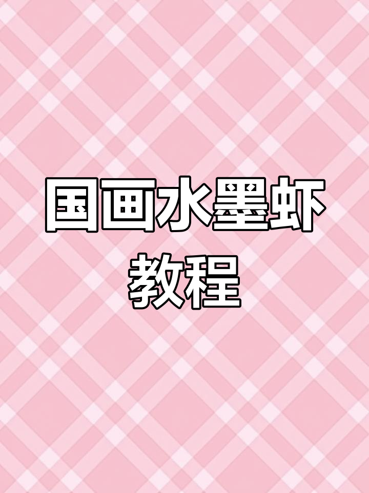 水墨虾画法全解析，轻松掌握国画技巧