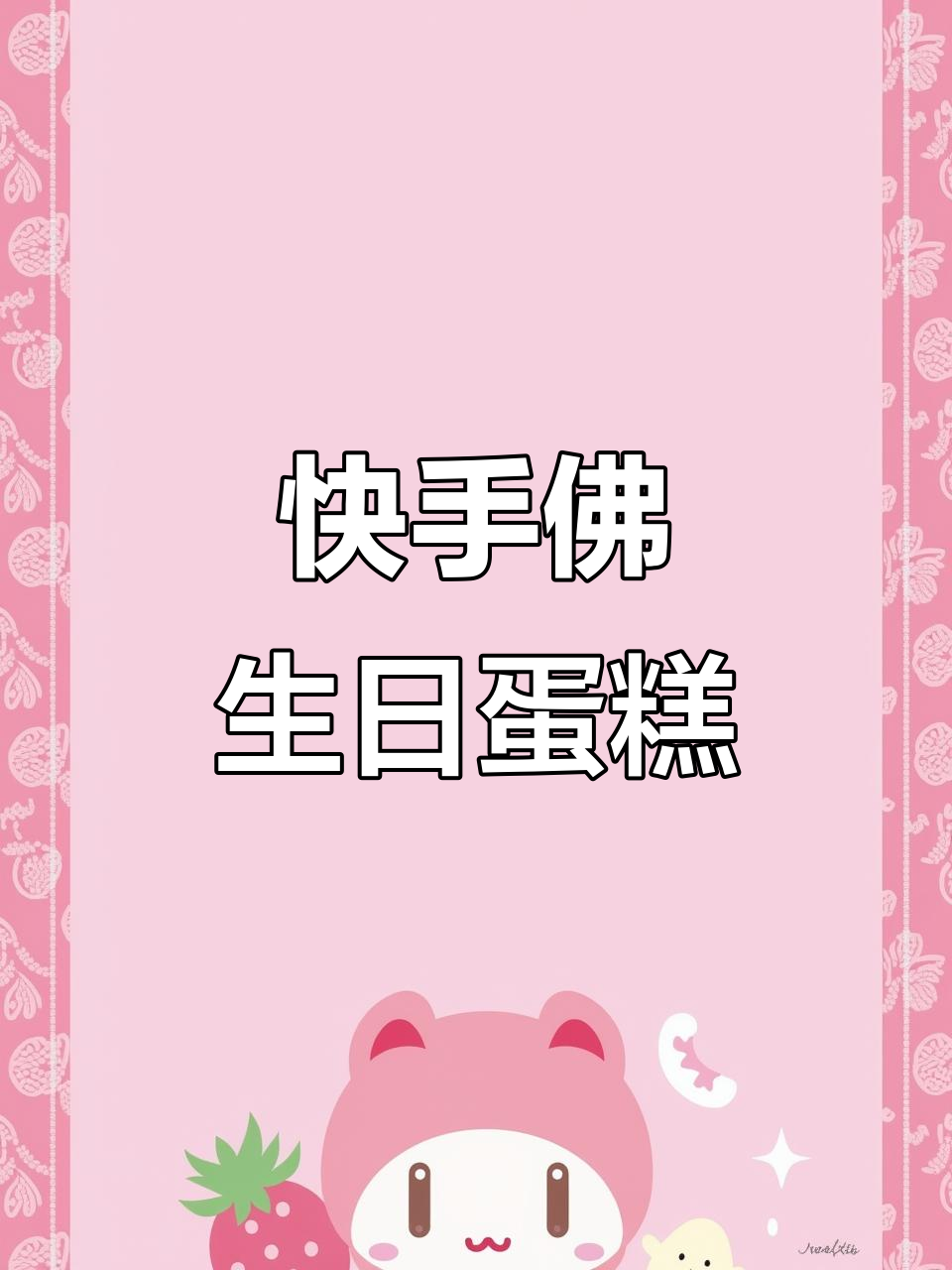 佛生日蛋糕制作,简单又美味!